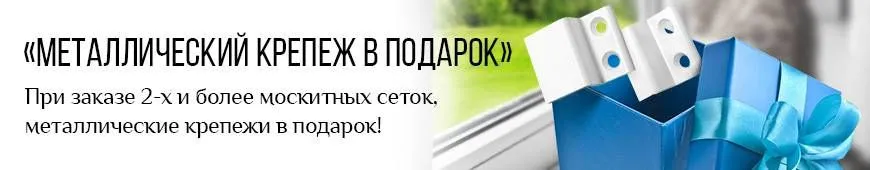 Установка москитной сетки 